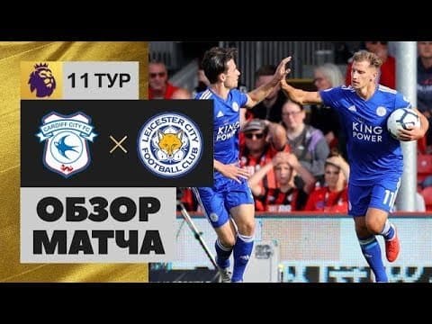 “Кардифф” - “Лестер” 0:1 (видео)