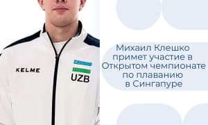 Михаил Клешко участвует в международном турнире