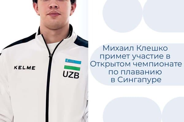 Михаил Клешко участвует в международном турнире