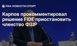 Карпов ФИДЕнинг ФШР аъзолигини тўхтатиш қарорини изоҳлади