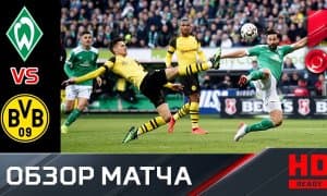 "Вердер" - "Боруссия Д" 2:2 (видео)