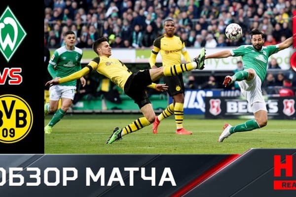 "Вердер" - "Боруссия Д" 2:2 (видео)