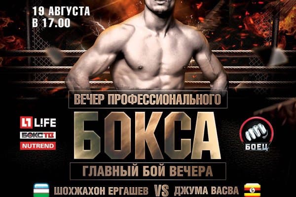 Эртага Шоҳжаҳон Эргашев чемпионлик камарини ҳимоя қилади