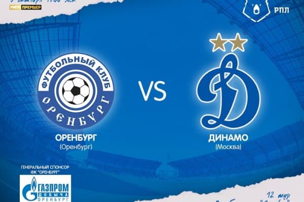 "Оренбург" - "Динамо". Афонин яна захирада