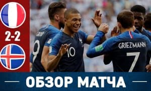 Франция - Исландия 2:2 (видео)