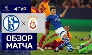 "Шальке 04" - "Галатасарой" 2:0 (видео)