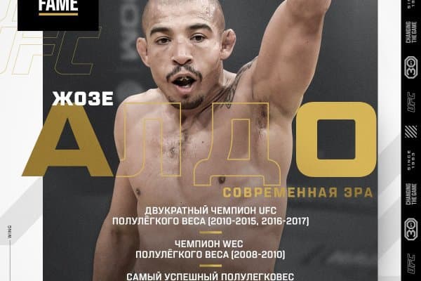 Жозе Алдо - UFC "Шон-шараф зали"дан жой олди!