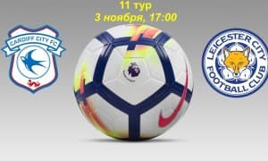 «Кардифф» – «Лестер» учрашуви санаси ўзгармайдиган бўлди