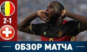 Бельгия – Швейцария 2:1 (видео)