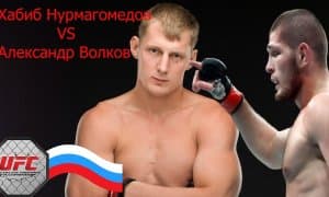 Александр Волков Хабиб Нурмагомедов ва Дастин Порье жангини қанчага шарҳлаган эди?