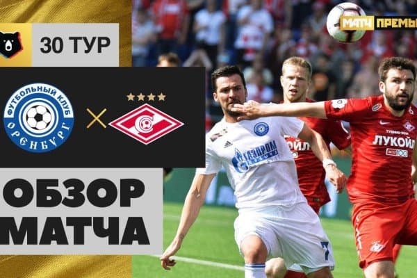 "Оренбург" - "Спартак" 2:0 (видео)