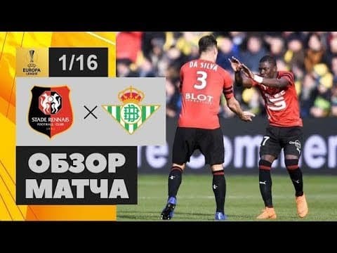 "Ренн" - "Бетис" 3:3 (видео)
