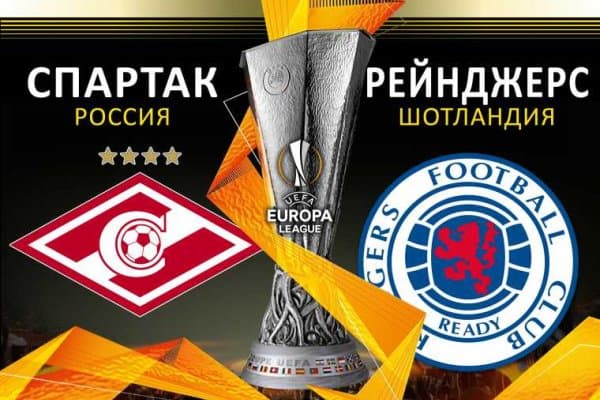 “Спартак” - “Рейнжерс” 4:3 (видео)