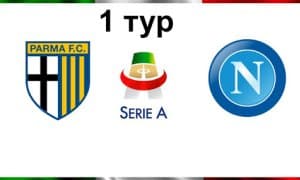 А Серия. "Парма" - "Наполи". Кулибали ва Инсинье асосий таркибда