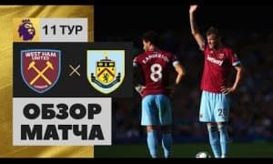 “Вест Хэм” - “Бёрнли” 4:2 (видео)