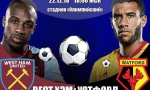 "Вест Хэм" - "Уотфорд" 0:2 (видео)