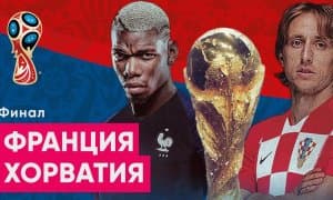 Франция - Хорватия. Таркиблар маълум